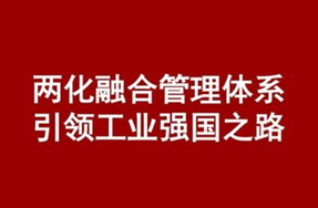 我司通過了“兩化融合管理體系”評定